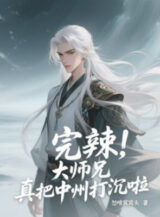 Ảnh truyện Xong Cay, Đại Sư Huynh Thật Đem Trung Châu Đánh Chìm Rồi