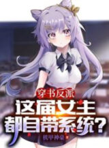 Ảnh truyện Xuyên Thư Nhân Vật Phản Diện, Giới Này Nữ Chính Đều Tự Mang Hệ Thống?