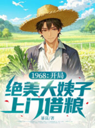 Ảnh truyện 1968: Bắt Đầu Tuyệt Mỹ Chị Vợ Tới Cửa Mượn Lương