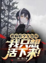 Ảnh truyện Bị Bệnh Kiều Thiếu Nữ Vây Quanh, Ta Chỉ Muốn Sống Sót!