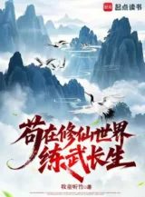 Ảnh truyện Cẩu Tại Tu Tiên Thế Giới Luyện Võ Trường Sinh