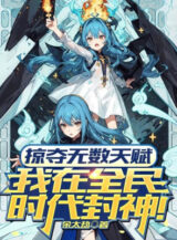 Ảnh truyện Cướp Đoạt Vô Số Thiên Phú, Ta Tại Toàn Dân Thời Đại Phong Thần