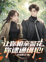 Ảnh truyện Để Ngươi Ra Mắt Hoa Khôi Cảnh Sát, Ngươi Bắt Tội Phạm Truy Nã!