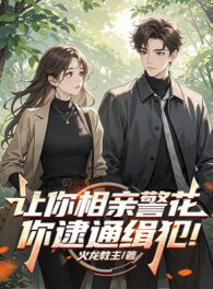 Ảnh truyện Để Ngươi Ra Mắt Hoa Khôi Cảnh Sát, Ngươi Bắt Tội Phạm Truy Nã!