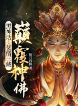 Ảnh truyện Hắc Thần Thoại: Bần Tăng Tam Tạng, Điên Đảo Thần Phật