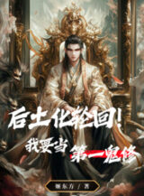 Ảnh truyện Hậu Thổ Hóa Luân Hồi! Ta Muốn Làm Thứ Nhất Quỷ Tu