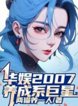 Ảnh truyện Hoa Ngu 2007, Dưỡng Thành Hệ Cự Tinh