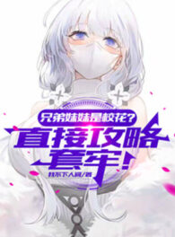 Ảnh truyện Huynh Đệ Muội Muội Là Giáo Hoa? Trực Tiếp Công Lược Bảo Hộ!