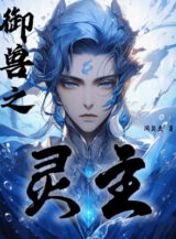 Ảnh truyện Ngự Thú Chi Linh Chủ