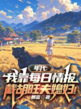 Ảnh truyện Niên Đại: Ta Dựa Vào Mỗi Ngày Tình Báo Cướp Mất Vượng Phu Nàng Dâu!