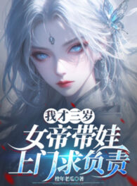 Ảnh truyện Ta Mới Ba Tuổi, Nữ Đế Mang Nồi Tới Cửa Cầu Phụ Trách