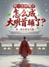 Ảnh truyện Ta Một Cái Nói Nhảm, Như Thế Nào Thành Lớn Minh Thủ Phụ