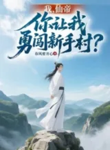 Ảnh truyện Ta, Tiên Đế, Ngươi Để Cho Ta Xông Xáo Tân Thủ Thôn?