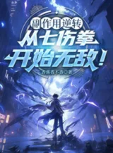 Ảnh truyện Tác Dụng Phụ Nghịch Chuyển, Từ Thất Thương Quyền Bắt Đầu Vô Địch!