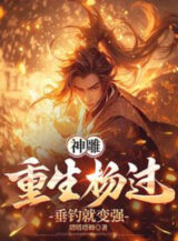 Ảnh truyện Thần Điêu: Trọng Sinh Dương Quá, Thả Câu Liền Trở Nên Mạnh Mẽ