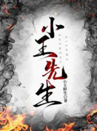 Ảnh truyện Tiểu Vương Tiên Sinh