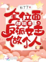 Ảnh truyện Toàn Bộ Vị Diện Đều Quỳ Cầu Nhân Vật Phản Diện Nữ Chính Làm Người