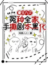 Ảnh truyện Trọng Sinh Chín Lần, Oan Loại Cả Nhà Tay Xé Kịch Bản Hắc Hóa