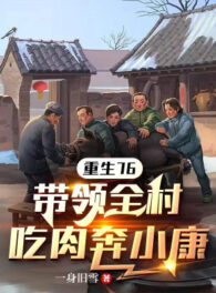 Ảnh truyện Trùng Sinh 76, Dẫn Đầu Toàn Thôn Ăn Thịt Chạy Thường Thường Bậc Trung