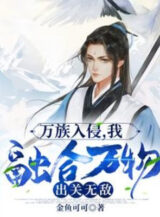 Ảnh truyện Vạn Tộc Xâm Lấn, Ta Dung Hợp Vạn Vật, Xuất Quan Vô Địch