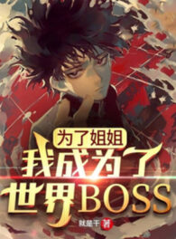 Ảnh truyện Vì Tỷ Tỷ, Ta Trở Thành Thế Giới Boss