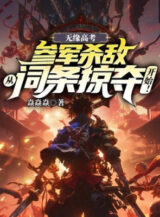 Ảnh truyện Vô Duyên Đại Học: Tham Quân Giết Địch Từ Lược Đoạt Bắt Đầu!