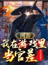 Ảnh truyện Võng Du: Ta Ở Trong Game Làm Quan Sai