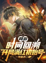Ảnh truyện Võng Du: Thời Gian Quay Lại, Bắt Đầu Full Đỏ Tài Khoản Mới