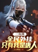 Ảnh truyện Vùng Châu Thổ: Toàn Dân Hack, Chỉ Có Ta Là Người Nhà Đường