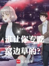 Ảnh truyện Ai Bảo Ngươi Chuyên Ăn Cỏ Gần Hang?