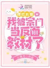 Ảnh truyện Bãi Lạn Quá Ác, Ta Bị Tông Môn Đương Phản Diện Dạy Học Tài Liệu