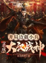 Ảnh truyện Bắt Đầu Biên Cương Tiểu Binh, Giết Thành Đại Hán Chiến Thần