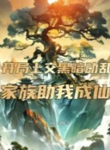 Ảnh truyện Bắt Đầu Nộp Lên Hắc Ám Loạn Lạc, Gia Tộc Giúp Ta Thành Tiên