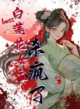 Ảnh truyện Boss Ngụy Trang Bạch Liên Hoa Nữ Chủ Giết Điên Rồi