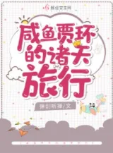 Ảnh truyện Cá Mặn Giả Hoàn Chư Thiên Lữ Hành