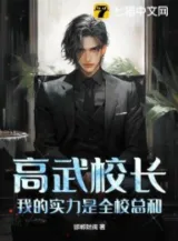 Ảnh truyện Cao Võ Hiệu Trưởng, Thực Lực Của Ta Là Toàn Trường Tổng Cộng