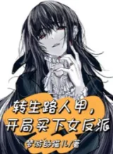 Ảnh truyện Chuyển Sinh Người Qua Đường Giáp, Bắt Đầu Mua Xuống Nữ Phản Diện