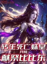 Ảnh truyện Chuyển Sinh Tử Vong Chu Hoàng, Bắt Đầu Hiến Tế Bỉ Bỉ Đông