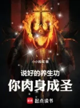Ảnh truyện Đã Nói Dưỡng Sinh Công, Ngươi Nhục Thân Thành Thánh