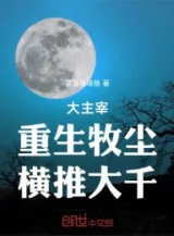 Ảnh truyện Đại Chúa Tể: Trùng Sinh Mục Trần, Quét Ngang Đại Thiên!