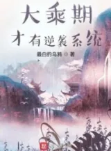 Ảnh truyện Đại Thừa Kỳ Tài Hữu Nghịch Tập Hệ Thống