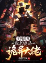 Ảnh truyện Danh Sách Siêu Phàm: Lão Bà Của Ta Là Quỷ Dị Đại Lão