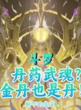 Ảnh truyện Đấu La: Đan Dược Võ Hồn? Kim Đan Cũng Là Đan!