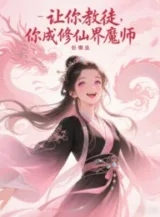 Ảnh truyện Để Ngươi Giáo Đồ, Ngươi Thành Tu Tiên Giới Ma Sư