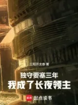 Ảnh truyện Độc Thủ Cứ Điểm Ba Năm, Ta Thành Đêm Dài Lãnh Chúa