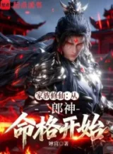 Ảnh truyện Gia Tộc Tu Tiên: Từ Nhị Lang Thần Mệnh Cách Bắt Đầu