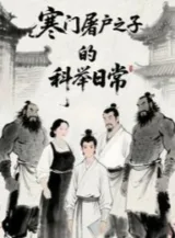 Ảnh truyện Hàn Môn Đồ Tể Chi Tử Khoa Cử Hằng Ngày