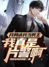 Ảnh truyện Khai Cục Mời Ta Đương Nam Chủ, Ta Thật Là Cảnh Sát A