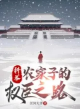 Ảnh truyện Khoa Cử, Nông Gia Tử Quyền Thần Chi Lộ