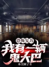 Ảnh truyện Khủng Bố Sống Lại, Ta Có Một Cỗ Quỷ Xe Buýt